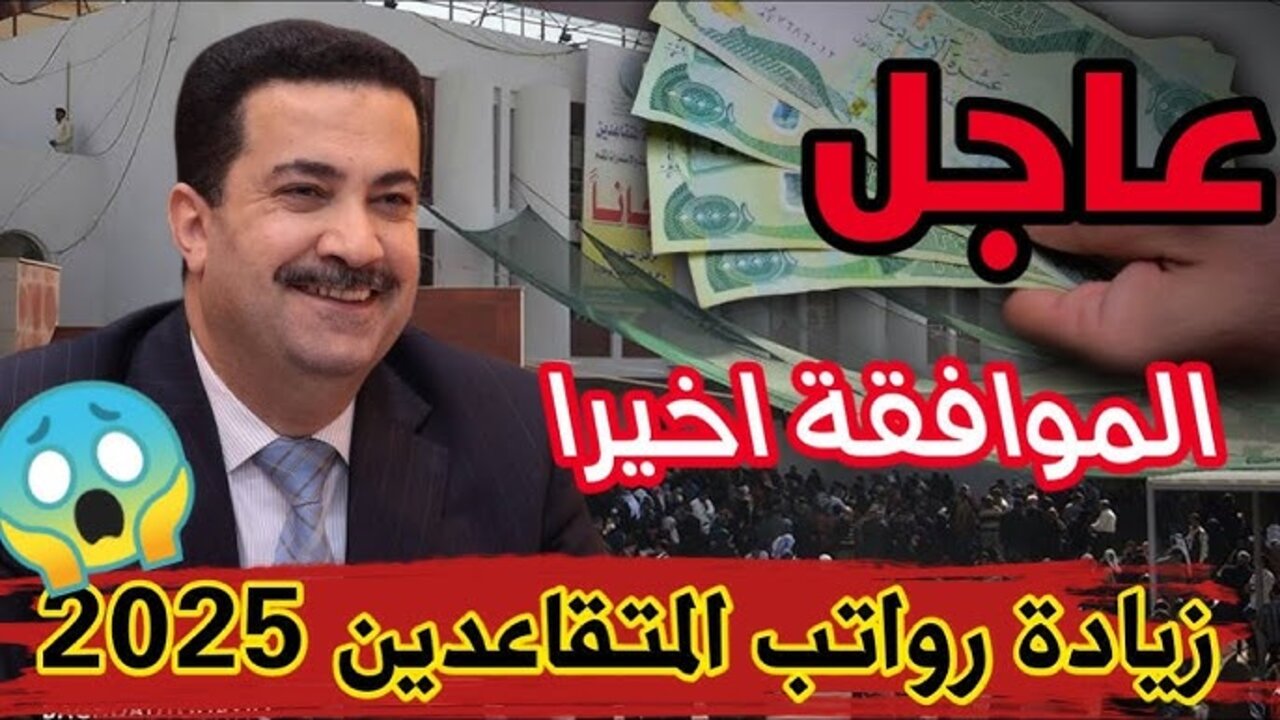 “200.000 زيــادة وزارة المالية“!! زيادة رواتب المتقاعدين 2025 في العراق.. هيئة التقاعد توضـــح + خطوات الاستعلام عن الراتب