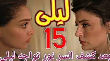 مسلسل ليلى الحلقة 15
