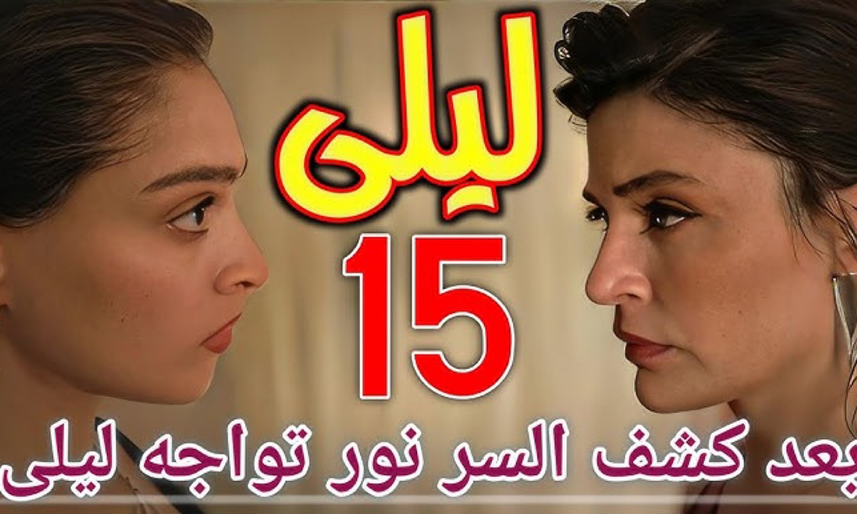 مسلسل ليلى الحلقة 15