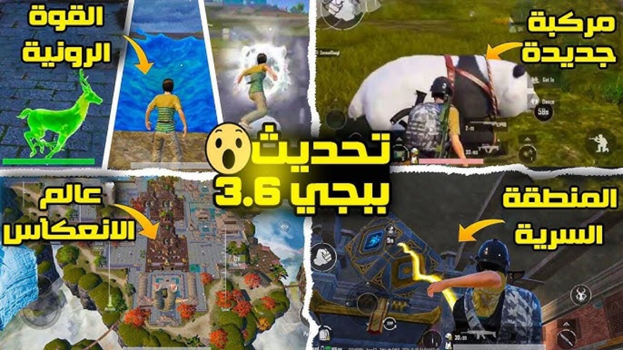 ”مـــود الباندا الجـــديـــد” موعد تحديث ببجي موبايل 3.6 pubgy mobile الجديد بقدرات إضافية عالية.. أقـــوى update