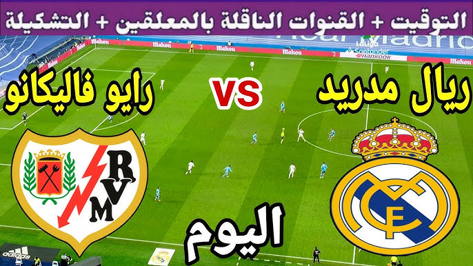 اتفرج من البيت.. موعد والقنوات الناقلة ريال مدريد ضد رايو فاييكانو في الدوري الإسباني 2024-2025 بجودة FHD