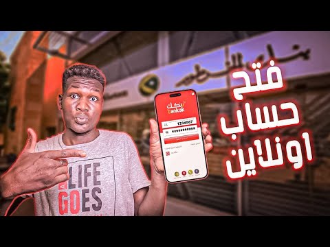 Online رابط فتح حساب بنك الخرطوم اون لاين  Bank of Khartoom عبر تطبيق بنكك الإلكتروني داخل وخارج السودان