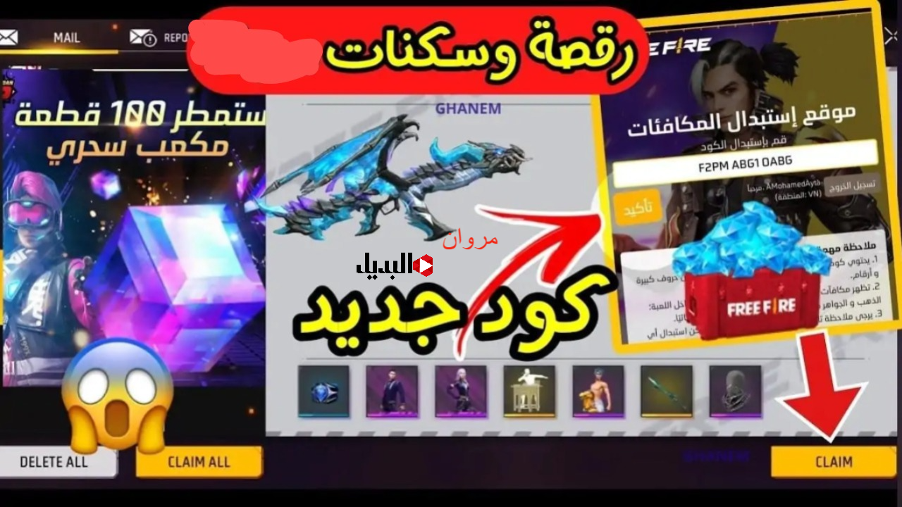 “كـود جلـد التنين الجديد” مكـافآت ورقصـات مـع اكواد فري فاير 2025 Free Fire وطريقة استبدالها من خلال موقع garena
