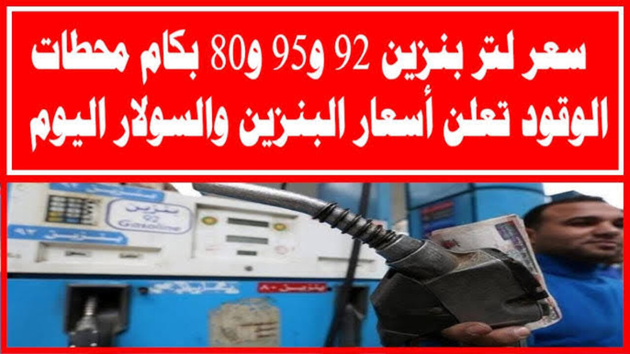“وقود السيارات“ سعر البنزين والسولار اليوم بعد الــزيــادة الجديدة.. بنـــزيـــن 92 بكـــام؟