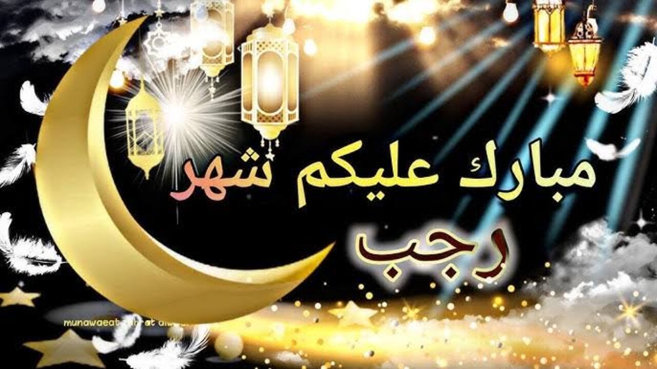 images (12) (22) تهنئة بشهر رجب المبارك 2025 للأهــل والأحبـــاب.. رجب شهر الله