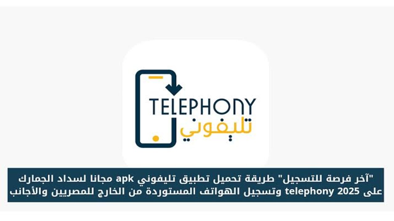 “بـالـرقـم التسلسلــي“ كيفية استخدام تطبيق تليفوني APK ومميزات التطبيق telephony
