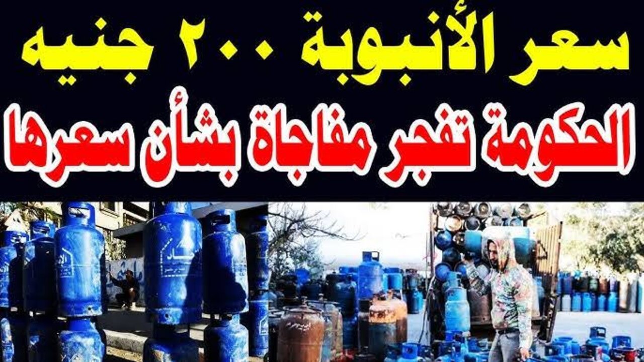 “وصلـــت لـــ 200 “!! سعر انبوبة البوتاجاز اليوم في مصر 2024 بقرار رسمي من وزارة البترول والثروة المعدنية