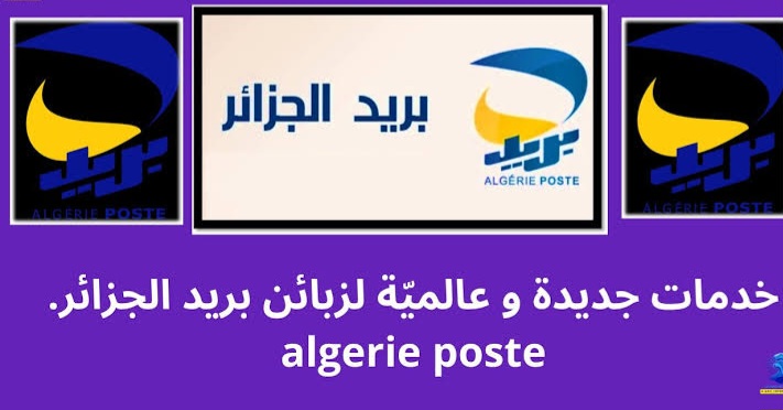 المفاجأة الكبري.. الإعلان عن إطلاق خدمات بريد الجزائر الجديدة والعالمية لعام 2025 وكيفية التسجيل فيها