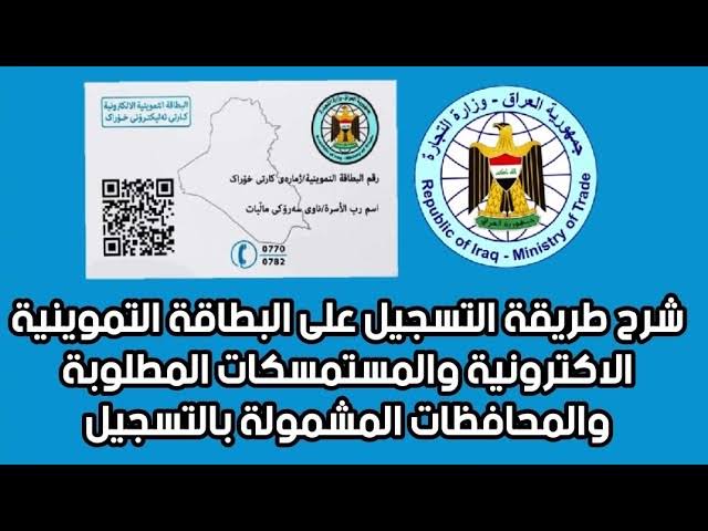 إضافة مولود جديد من المنزل.. تحديث البطاقة التموينية العراق 2024 عبر منصة أور ur.gov.iq والمستندات المطلوبة