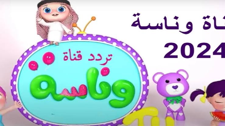 مغامرات جديدة مع لولو.. تردد وناسة الجديد علي نايل سات 2024 وعرب سات
