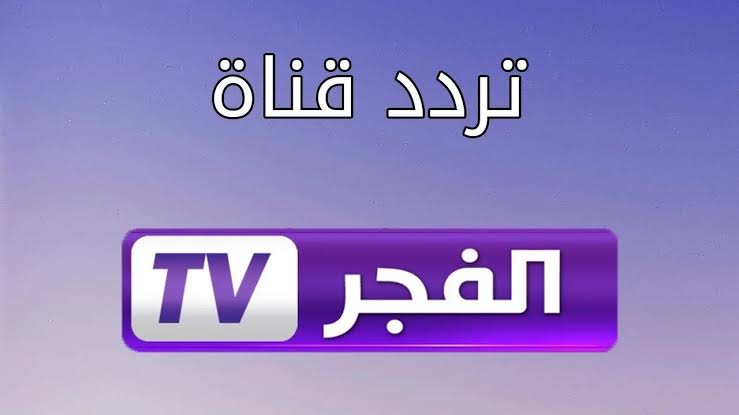 استقبل الان.. تردد قناة الفجر الجزائرية الناقلة لمسلسل قيامة عثمان الحلقة 175 بجودة عالية HD