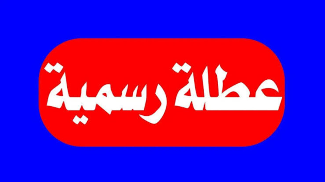 “لمـــدة 3 أيـــام“ هل غدا عطلة رسمية في العراق؟.. الأمـانـة العـامـة تـــرد