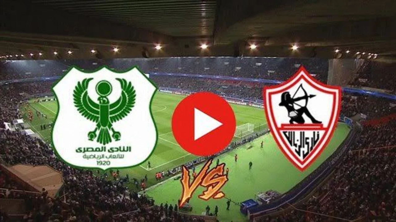 “ماتش الزمالك“ تـــابع مباراة الزمالك والمصري اليوم الكونفدرالية الأفريقية على تـــردد قناة beIN Sports HD 6