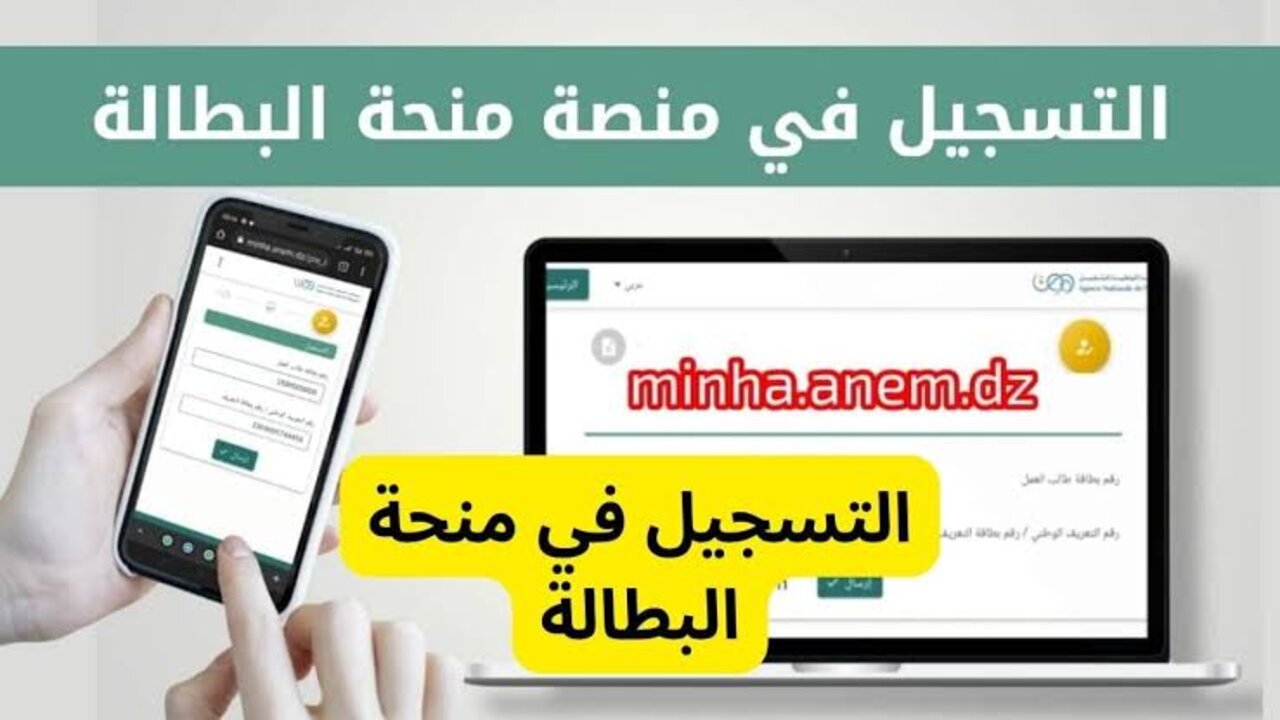 “سجل هُنـــا minha.anem.dz“ كيفية التسجيل في منحة البطالة 2024 بالجزائر والشروط المطلوبة الوكالة الوطنية للتشغيل