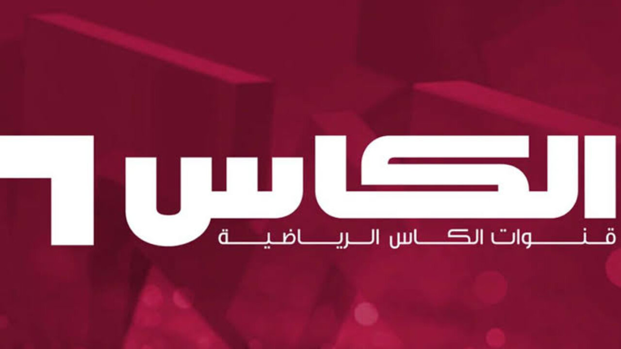 تردد قناة الكاس الرياضية 2024 لمتابعة جميع المباريات الان