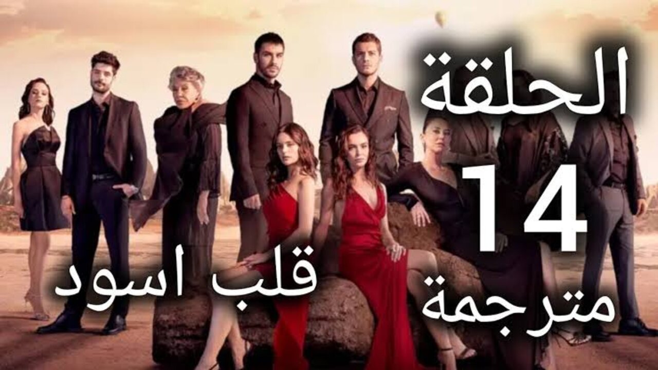 images (7) (22) “Siyah Kalp“ مسلسل قلب اسود الحلقة 14 مترجمة بجودة عالية قصة عشق