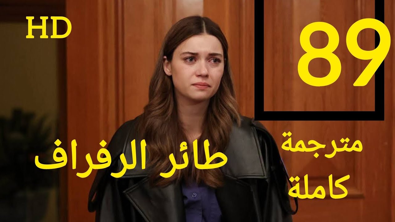 Yalı Çapkını.. مسلسل الطائر الرفراف الحلقة 89 مترجمة قصة عشق بدون إعلانات