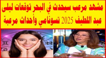 توقعات ليلى عبد اللطيف 2025