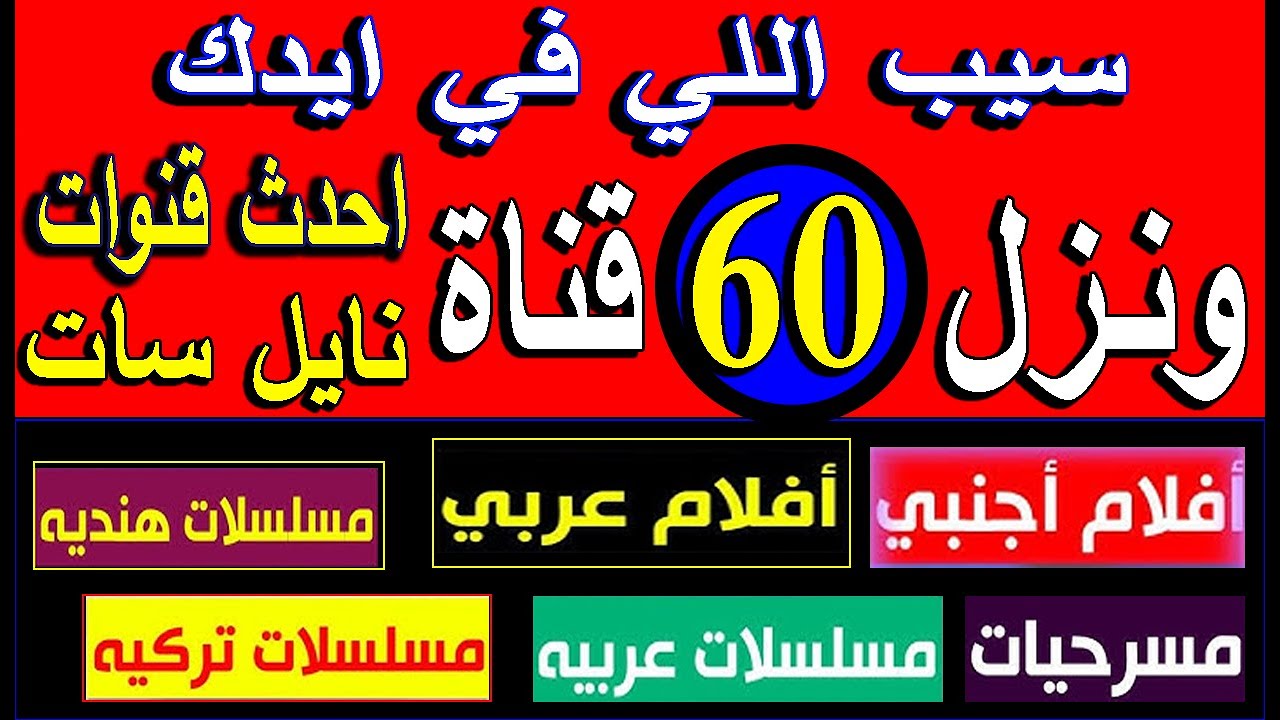 “أكتــر مــن 900 قنــاة“ خطوات تنزيل ترددات جميع قنوات النايل سات 2024 مرة واحدة بــضغطــة زر للاسمتاع بالمشاهدة