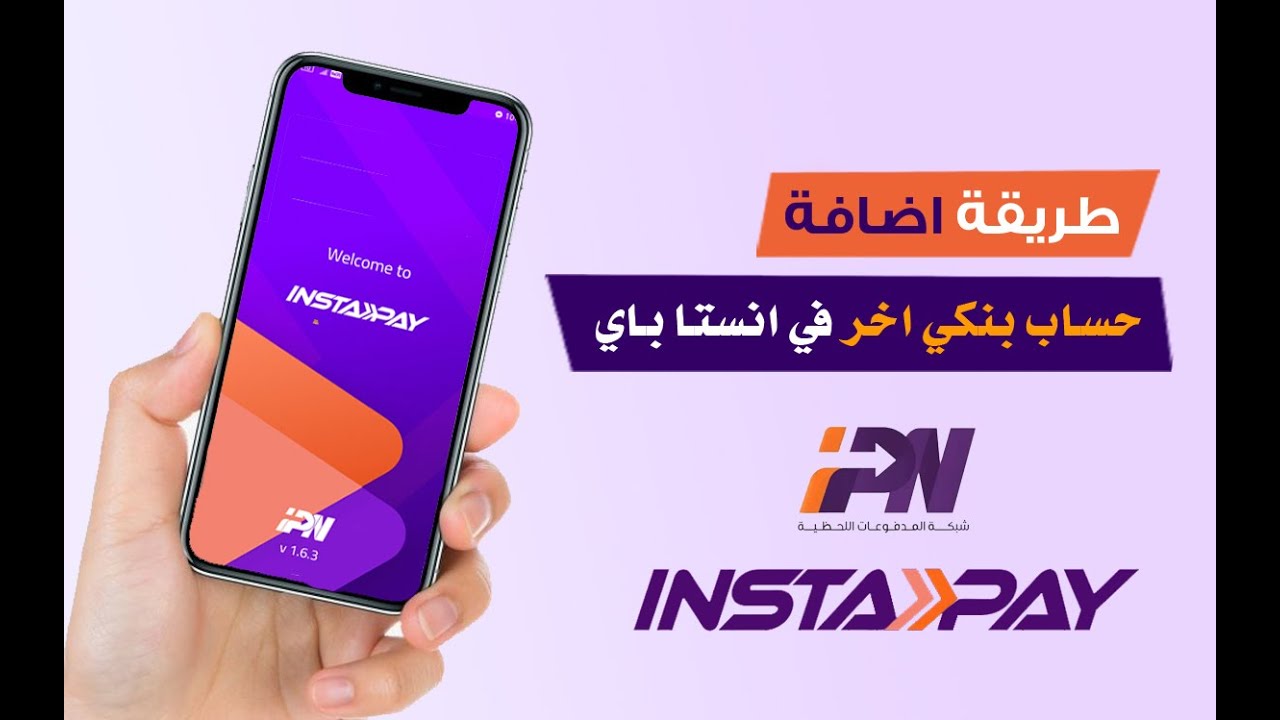 خطـوات التسجيل في انستا باي 2025 InstaPay اعــرف حـدود السـحب من التطبيق بعد التعديل كما حددها البنـك المركـزي