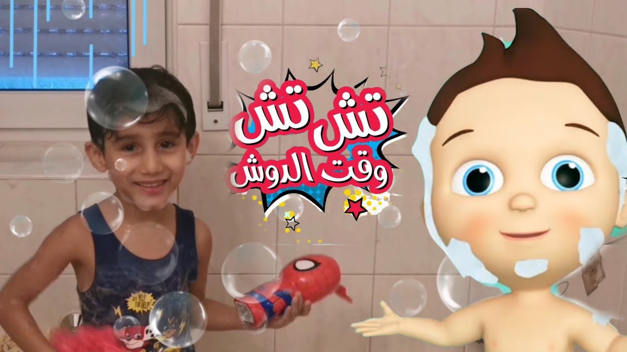 تش تش وقت الدوش.. تردد قناة كراميش على الأقمار الصناعية بأعلى جودة