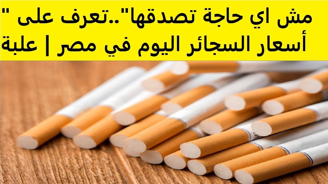 مارلبورو Marlboro بكـــم؟!! .. اسعار السجائر اليوم في المحلات والأسواق المصرية.. هل يوجد ارتفاع جديد!