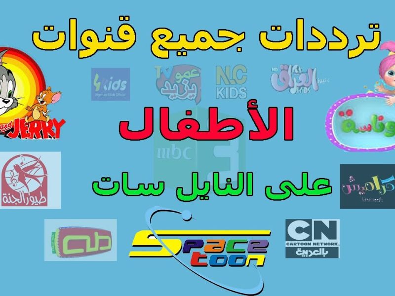 ثبتها مجانا “ميكي – طيور الجنة – وناسة ـ كراميش” ترددات قنوات الاطفال 2024 على النايل سات وسلي وفرح أطفالك