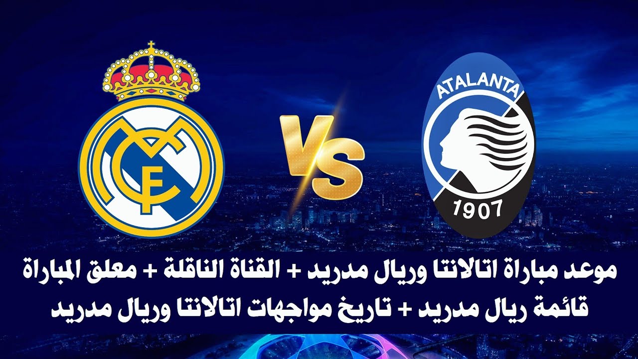 90 دقيقة نار.. القناة الناقلة لمباراة ريال مدريد واتالانتا اليوم في دوري أبطال أوروبا 2024