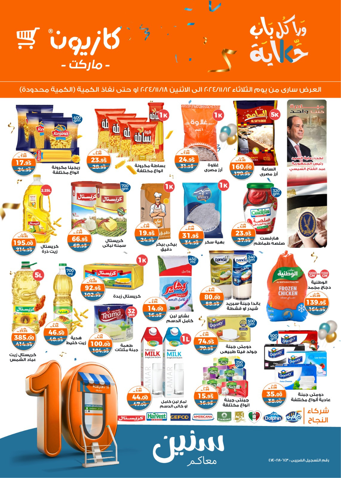 الحق قبل نفاذ الكمية.. عروض كازيون اليوم الجمعة 2024/12/13 علي جميع المنتجات بجميع الفروع