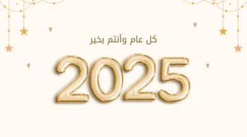 تهنئة رأس السنة 2025