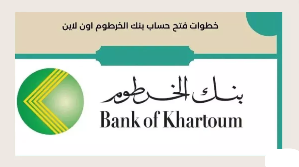 سريع جداً متضيعش وقتك”.. افتح حساب بنك الخرطوم بسرعة وسهولة باستخدام رقم الجوال بدون انتظار أو زيارة للفرع