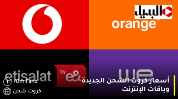 أسعار-كروت-الشحن-الجديدة-وباقات-الإنترنت-1280×720