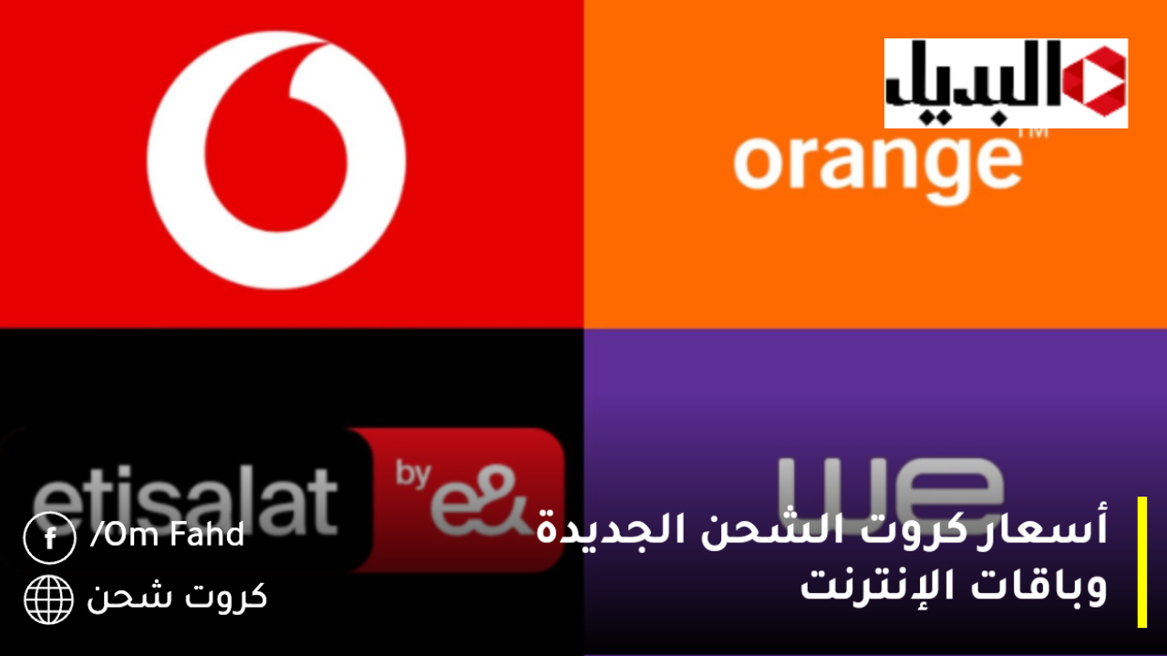 أسعار-كروت-الشحن-الجديدة-وباقات-الإنترنت-1280×720 أسعار كروت الشحن الجديدة وباقات الإنترنت