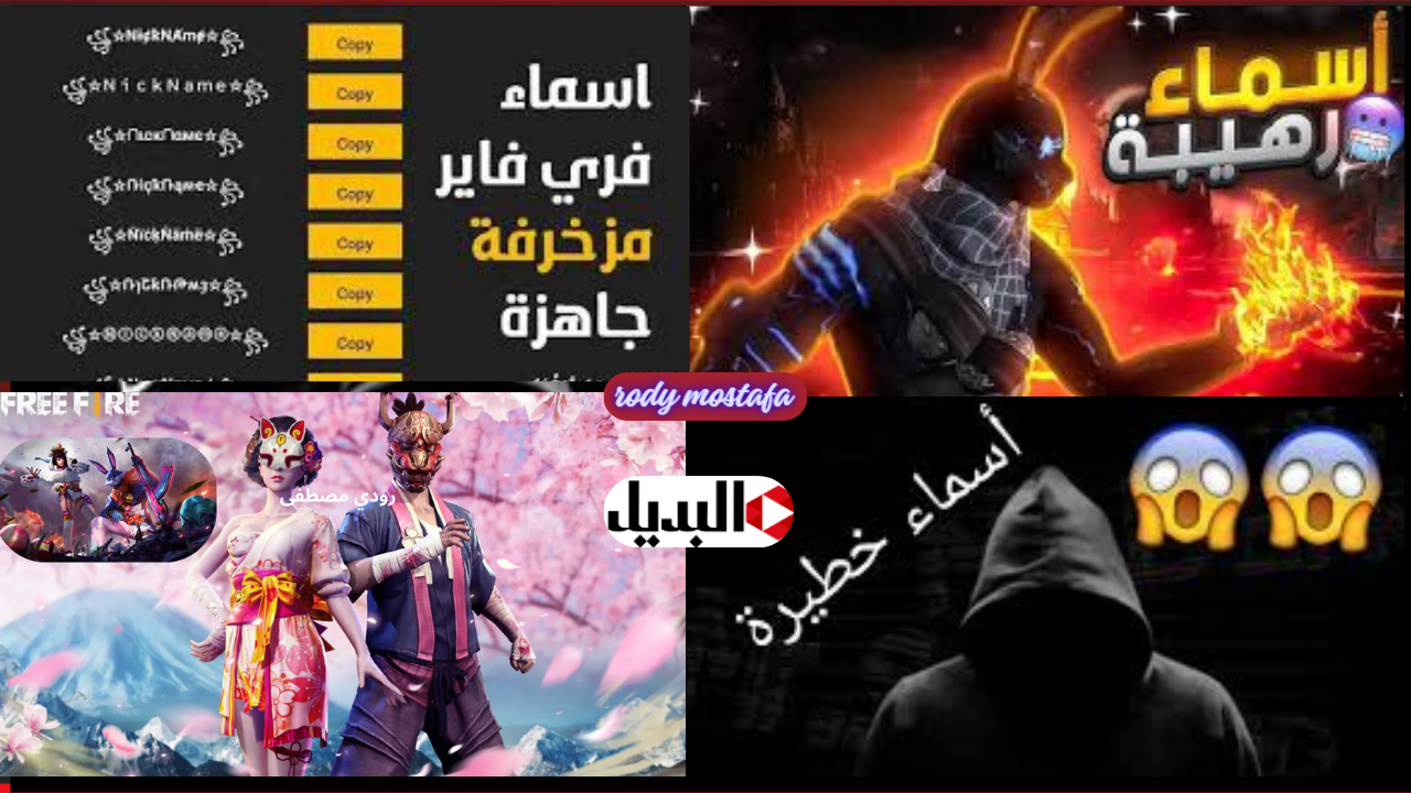 أرهب أعدائك وأختار اسم خطير Free Fire.. أسماء فري فاير مزخرفة 2025 رهيبة وفخمة.. الكل هيعملك ألف حساب