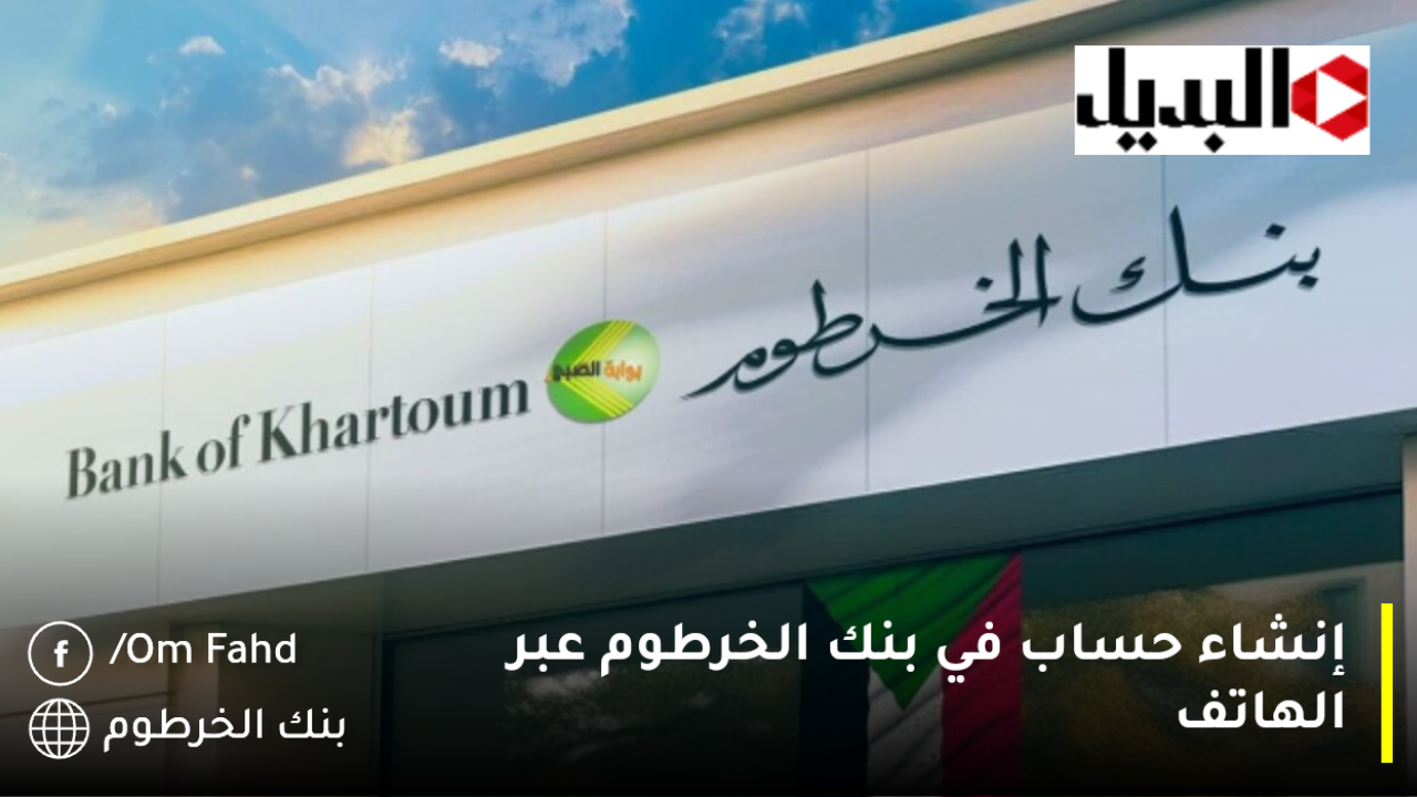 bankofkhartoum Online إنشاء حساب في بنك الخرطوم عبر الهاتف 2025 Login بكبسة زر حل مشاكل فتح حساب بنكك اونلاين 💰
