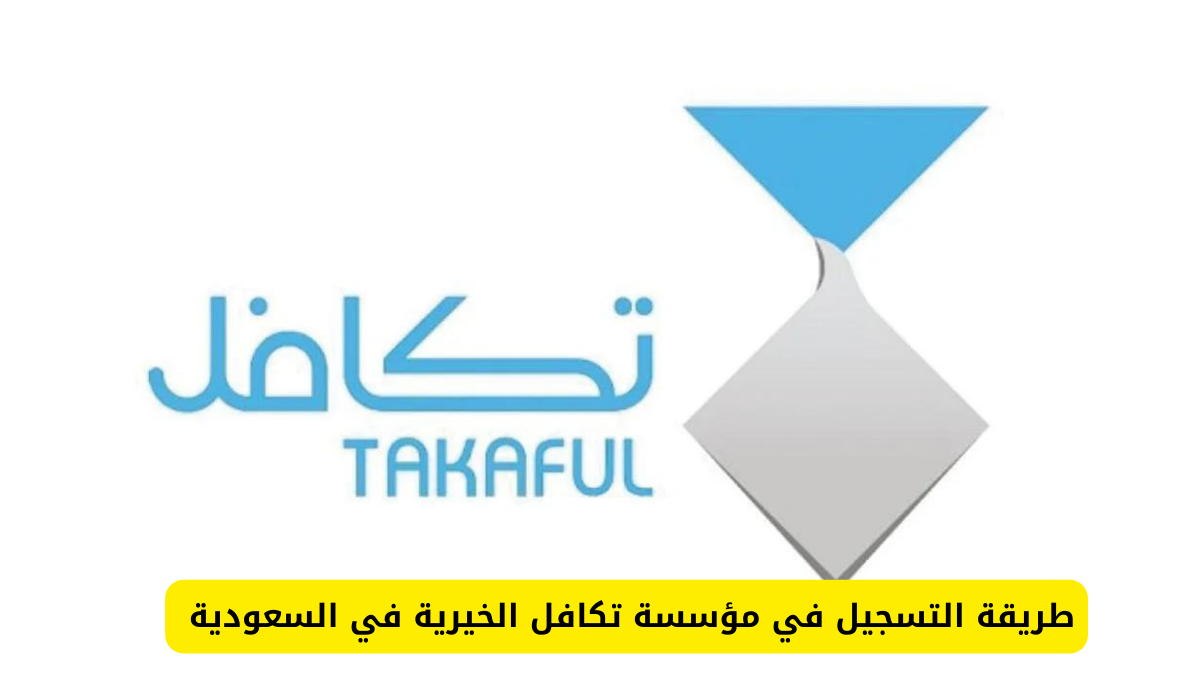 ادعم طفلك.. التسجيل في تكافل الطلاب 1446 بالسعودية وشروط التسجيل خطوة بخطوة