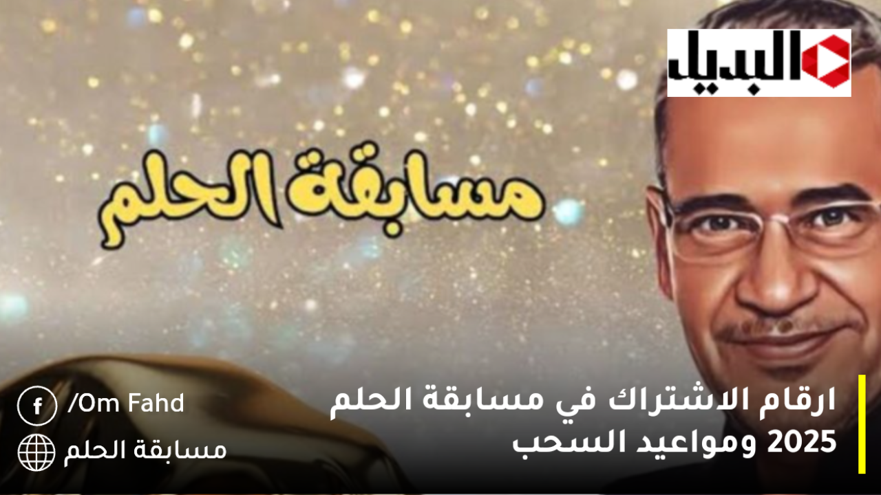 سجل اسمك الآن✍️ ارقام الاشتراك في مسابقة الحلم 2025 ومواعيد السحب لضمان دخولك في السحب القادم