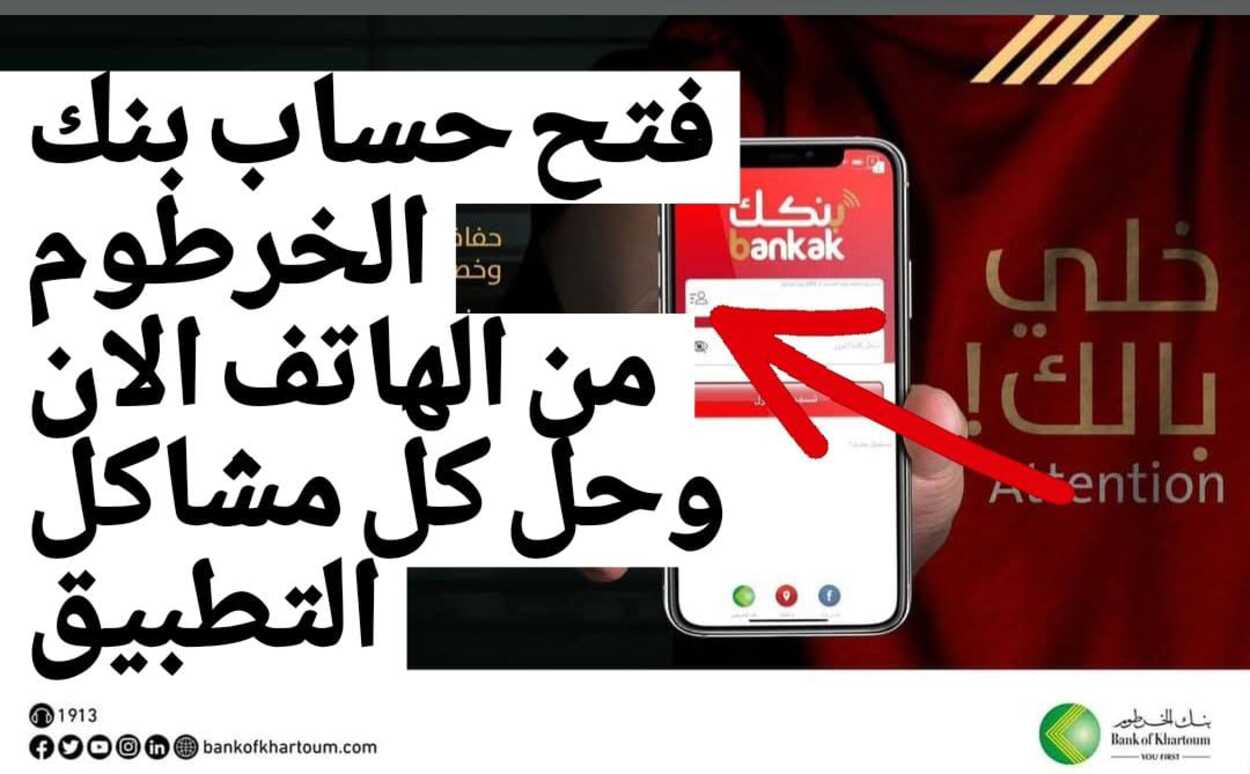 استمارة فتح حساب بنك الخرطوم (1) «بـــدون الفرع نهـائيا».. إنشاء حساب في بنك الخرطوم عبر الهاتف من خارج السودان خلال تطبيق بنكك التـــحديث الجديـــد