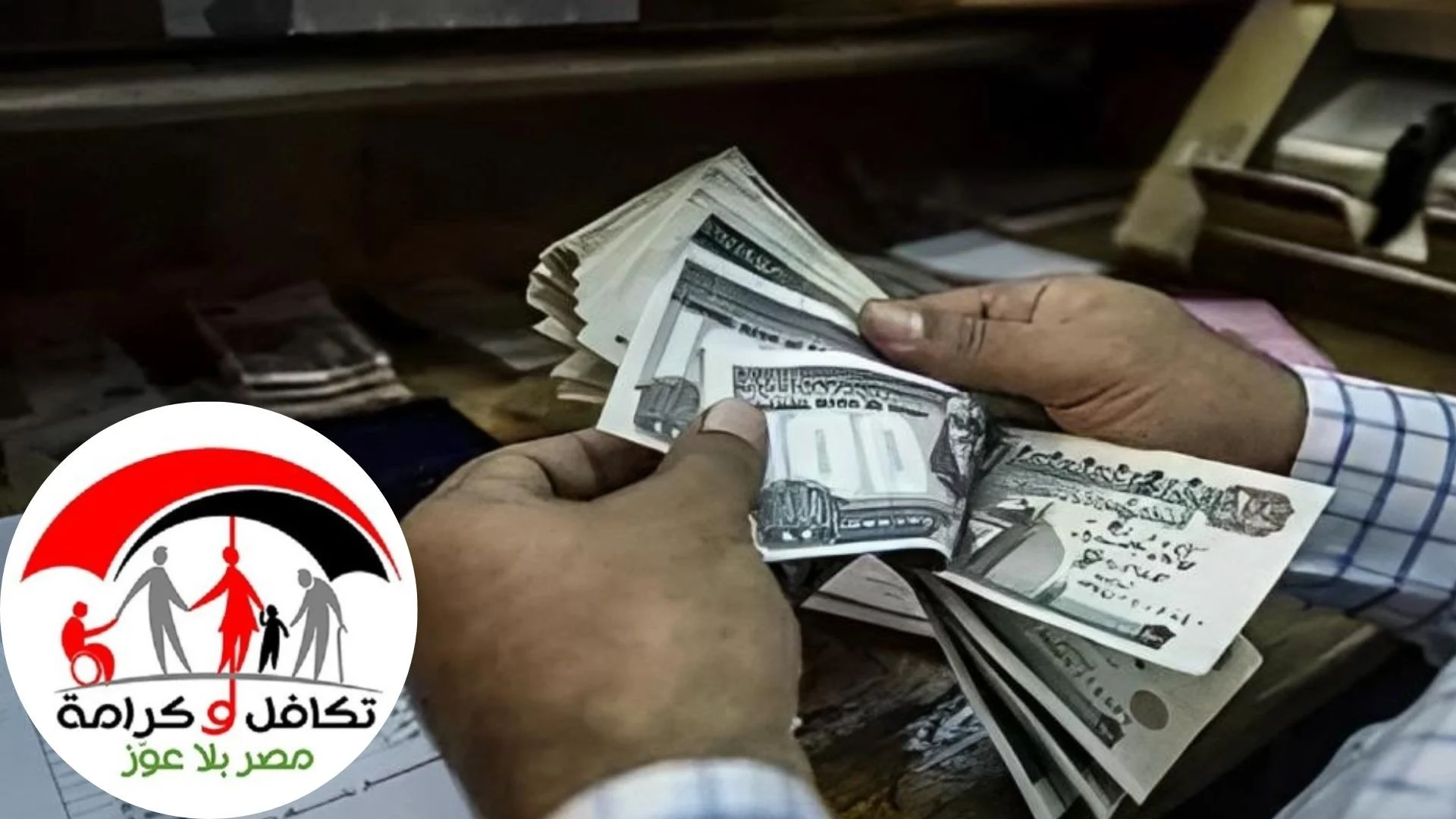 أعرف أنت هتقبض الشهر ده ولا لا؟ .. خطوات الاستعلام عن الأسماء الجدد في معاش تكافل وكرامة 2025