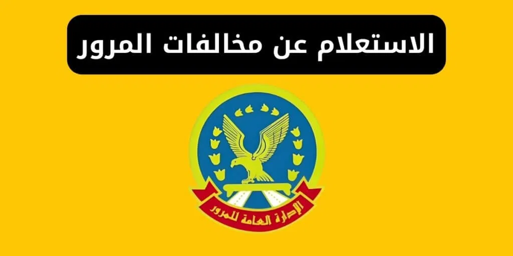 الاستعلام-عن-مخالفات-المرور-مجانًا-برقم-اللوحة-–-مصر-1024×512-1