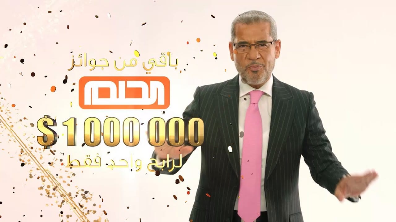 جائزة الـ 1000000$ من نصيبك.. كيفية الاشتراك في مسابقة الحلم مجانًا 2024 وأهم الشروط