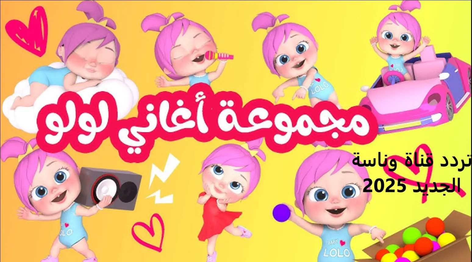 لولو الشطورة صديقة طفلك الأول.. ثبت الآن أحدث تردد للقناة واستمتعوا بأفضل البرامج الكرتونية والأغاني التعليمية