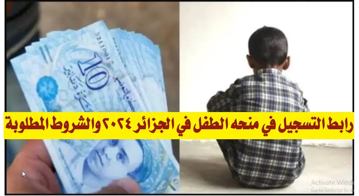 برابط رسمي كيفية التقديم على منحة الطفل في الجزائر 2025 واهم الشروط المطلوبة