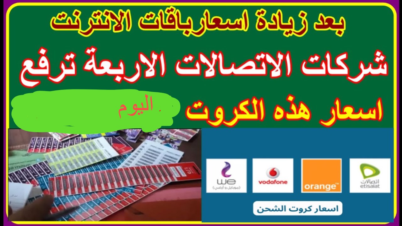 «الفكة وصـــلت كــم دلوقت » أسعار كروت شحن فودافون بعد الزيادة الجديدة + اعرف سعر الباقــات
