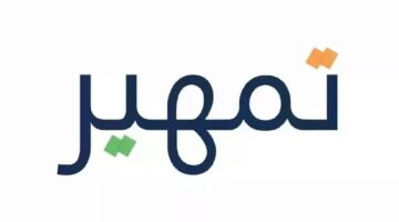 شروط التقديم في برنامج تمهير 1446