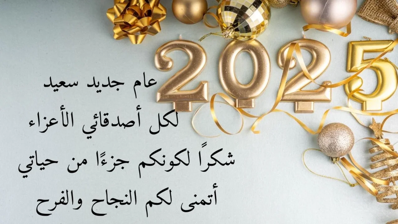 “Happy new year“ تهنئة رأس السنة الميلادية 2025 للأهل والأصدقاء.. عــايــد على أحبــابـــك وفرحهــم