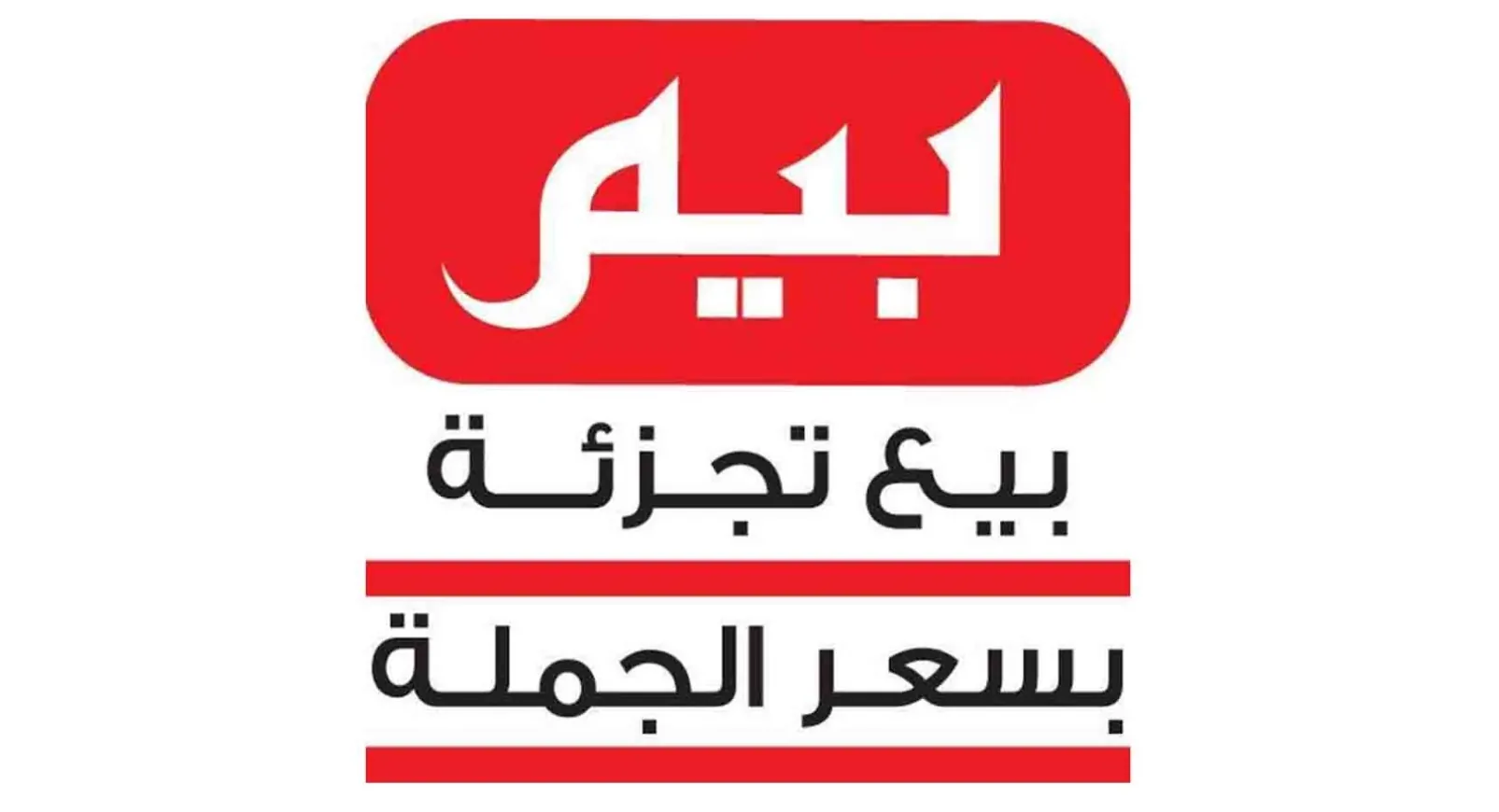 بيم44 عروض بيم ماركت الجبارة تبدأ الأن.. خصومات تصل لـ70% على جميع الاجهزة