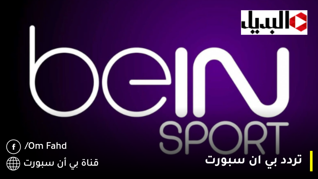 تردد بي ان سبورت الرياضيه الجديد 2025 Bein Sports الناقلة مبارة العراق ضد السعودية في كأس الخليج 26