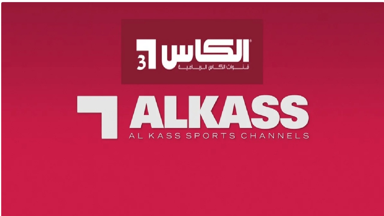 تردد قناة الكأس القطرية 2025 ALKASS TV عبر النايل وعرب سات