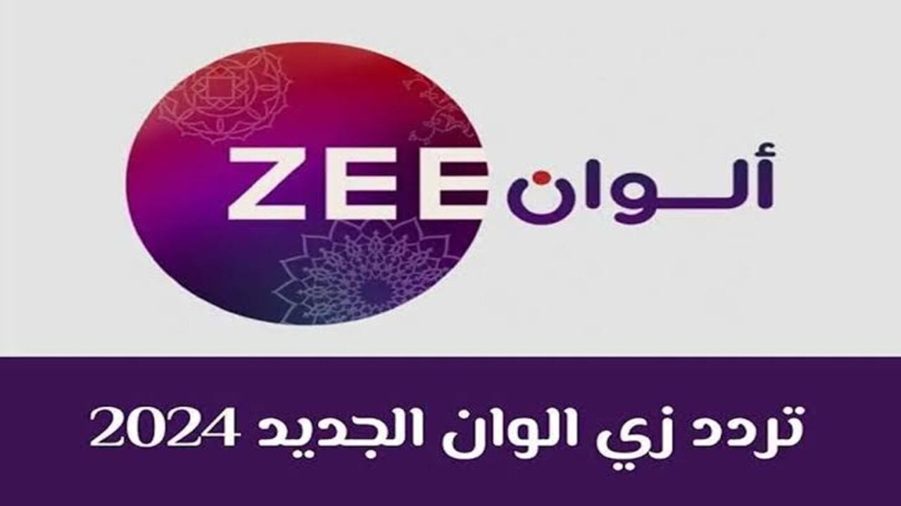 ثبت الآن تردد قناة زي الوان الجديد 2025 على الأقمار الصناعية